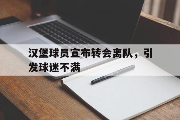 汉堡球员宣布转会离队，引发球迷不满